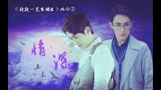 [EN Sub]【朱一龍水仙】《情深-16》[沈嵬×胡楊]（《巍巍一笑百媚生》外傳二）HE劇情向〔Zhu Yilong FanMV〕