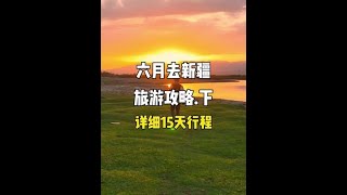 5万一张的火车票，还一票难求，沿途风景美到窒息，你想去体验一次吗？#新疆 #东方列车#中国最贵的火车票