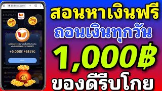 สอนหาเงินฟรี 1000 บาท ง่ายๆได้ทุกวัน สายฟรีสามารถทำได้ รีบเลยของดีอยู่ยาวแน่นอน 100%