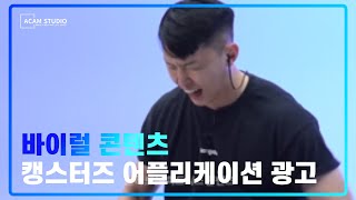 [캥스터즈] 휠리엑스 어플리케이션 광고