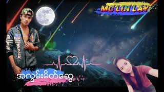 အလြမ္းမိတ္ေဆြ DJ MC LIN