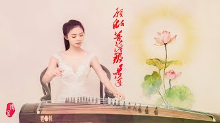 佛教歌曲《愿做菩萨那朵莲》古筝佛曲版guzheng善因结善缘：祝幸福安康