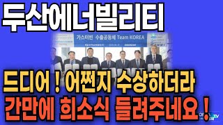 🥇[두산에너빌리티 주가전망] 유럽 시장 포기한 한수원 실상은 달랐다 #원전 #한전kps #한국전력