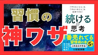 【要約】続ける力を最強にする！『「やりたいこと」も「やるべきこと」も全部できる！ 続ける思考』｜おすすめ本紹介・要約チャンネル  【井上 新八 著】