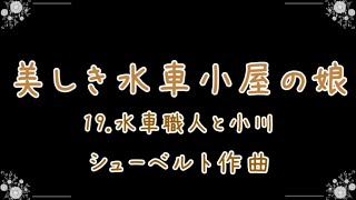 美しき水車小屋の娘《水車職人と小川》【シンプルver/ドイツリート/字幕で聴く歌曲】シューベルト