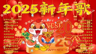 【2025恭賀新春】蛇年新年歌 🧨 新年快樂2025📀 Happy Chinese New Year 2025 🧧 Lagu Imlek 2025