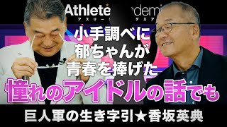 【vol.1】巨人軍フロントの全てを知り抜く「影のミスター・ジャイアンツ」 / 岡崎郁が青春を捧げた憧れのアイドルとは！？ / けんかをやめて❤️