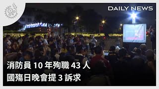 消防員10年殉職43人 國殤日晚會提3訴求｜每日熱點新聞｜原住民族電視台