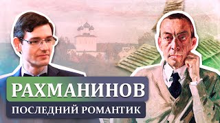 Рахманинов — последний романтик. Музыкальная лекция А. Великовского