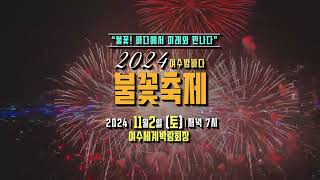 2024 여수밤바다 불꽃축제 개최