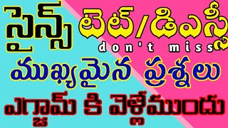 TET|DSC|Science important questions|EVS classes and bits|ముఖ్యమైన ప్రశ్నలు ఎగ్జామ్ కు వెళ్ళే ముందు 👍