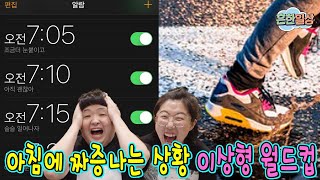 아침 학교갈때 짜증나는 상황 이상형 월드컵!ㅋㅋㅋㅋㅋ