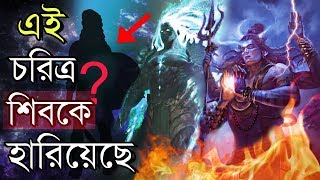 ভগবান শিবকে যুদ্ধে হারিয়েছেন এমন ৬ জন পৌরাণিক চরিত্র ! Who defeated Lord Shiva ? | Puran Katha