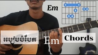 How to Split Em Easy chords(SNU SOLO)របៀបបំបែកEm chords ងាយៗ