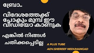 തൊഴിൽ തേടി വിദേശത്ത് പോകുന്നവർ കണ്ടിരിക്കേണ്ട പ്രധാന വീഡിയോ/ A Plus Tube/Adv . Shereef Nedumangad