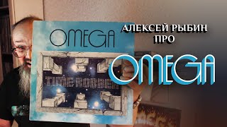 Алексей Рыбин про Omega - Time Robber - 1976