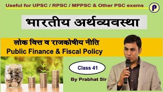 लोक वित्त और राजकोषीय नीति |Public Finance and Fiscal policy |  UPSC |IAS | RAS | MPPSC| | UPPSC|