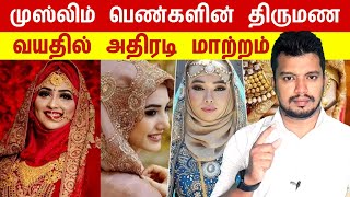 முஸ்லிம் பெண்களின் திருமண வயதில் அதிரடி மாற்றம் | tamil | thanioruvan