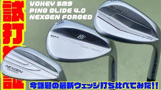 話題の最新ウェッジ『VOKEY SM9』『PING GLIDE４.0』『NEXGEN FORGED』試打してみた‼︎