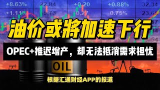 (06/12/2024)OPEC+推迟增产，却无法抵消需求担忧，警惕油价加速下行 | #黄金 #原油 #美元指数 #美元 #金价