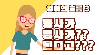 영어의 큰 흐름 3 (단어의 역할 III: 동사의 명사화)