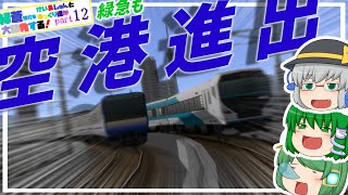 緑急も空港進出！【緑蒼地方をけい\u0026しゅんとゆっくり達が大開発する！part12】