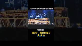 音乐之声：beyond演唱会舞台塌陷，幸好正在唱致敬黄家驹的歌曲《遥远的天堂》，这难道是冥冥之中二哥在保护他们么？！ #音乐 #摇滚 #beyond