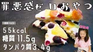 【やせおやつ】材料３つ！混ぜて冷やすだけのヨーグルトバークを作ろう♪うっちゃん初！食レポ