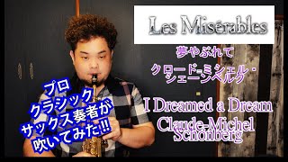 レ・ミゼラブル　夢やぶれて／クロード=ミシェル・シェーンベルク　ソプラノサックスで吹いてみた！！　I Dreamed a Dream／Claude-Michel Schönberg