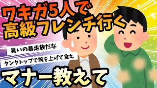 【2ch面白いスレ】ワキガ５人が高級フランス料理店へ！スレ民が教えるマナーとは？【ゆっくり解説】