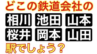 【鉄道クイズ】駅名から鉄道会社クイズ