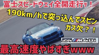 【スピンしましたwww】〈4K〉BMW直6エンジン炸裂！富士スピードウェイ走行会！GT300並みのホームストレート速度ｫ！