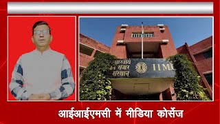 IIMC - भारतीय जनसंचार संस्थान के मीडिया कोर्सेज