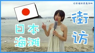 【福井縣高浜町】日本夏日體驗～第三集 傳說中亞洲最干净的海灘