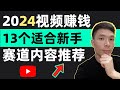 2024YouTube副业赚钱！适合新手视频博主做的10个赛道内容推荐，有哪些适合入门的创作类目，视频自媒体从哪些题材下手比较好？适合拍哪些视频?如何选择内容？