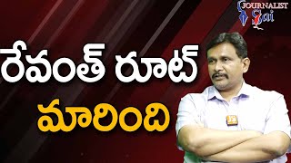 Revanth Won't Care || రేవంత్ రూట్ మారింది