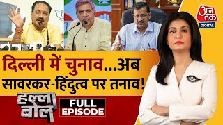 Halla Bol Full Episode: दिल्ली में बदलाव या AAP लगाएगी चौका? | Delhi Elections | Anjana Om Kashyap