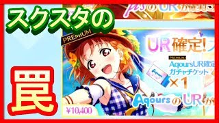 【スクスタ】その行動ちょっと待った！事前に知っておきたい言葉の罠。【ラブライブ！スクールアイドルフェスティバル ALL STARS/LoveLive】