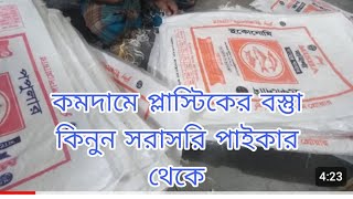 প্লাস্টিকের বস্তা কিনুন কমদামে.bag business ideas.plastic bag wholesale market in Bangladesh.