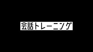 Logosease 会話トレーニング