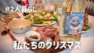 【夫婦のvlog】お家でクリスマス/簡単レシピで乾杯