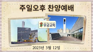 무궁교회 오후 찬양 예배 [ 2023. 3. 12 ]