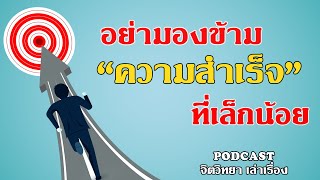 Podcast จิตวิทยา EP 13 - อย่ามองข้าม ความสำเร็จ