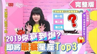 2019你衰到爆了？接下來最衰的星座Top3是... 女人我最大 20190628 (完整版)