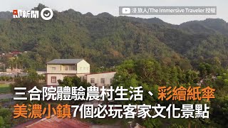 三合院體驗農活、彩繪紙傘，美濃7個必玩客家景點！｜旅遊｜高雄