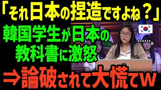 【海外の反応】K国「日本の歴史は捏造！謝罪訂正して！」世界とK国で教わる歴史内容の差が明らかにｗ【総集編】【グレートJAPANちゃんねる】