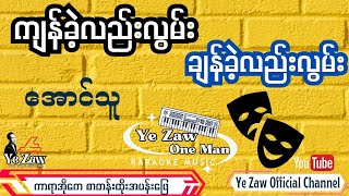 ကျန်ခဲ့လည်းလွမ်း ချန်ခဲ့လည်းလွမ်း #karaoke✔️💖 အလွမ်းသီချင်း