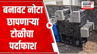 Pimpari-Chinchwad Crime News: पिंपरी-चिंचवडमध्ये बनावट नोटा छापणाऱ्या टोळीचा पर्दाफाश | Marathi News