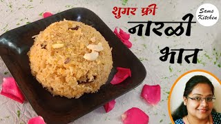 नारळी पौर्णिमेसाठी खास -   शुगर फ्री नारळी भात | Sugar-free Narali Bhat 🥥🍚 | Sweet Coconut Rice 🥥🍚