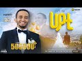 ደስ ይበልሽ : ሃያቲ || ለባለቤቴ ሀያቲ የነሸድኩት || Ali Amin || Nesru's Wedding Nesheed Cover